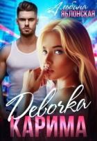 Книга Девочка Карима (СИ)
