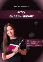Книга Хочу онлайн-школу