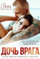 Книга Дочь врага (СИ)