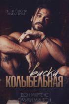 Книга Колыбельная виски (ЛП)