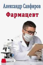 Книга Фармацевт (СИ)