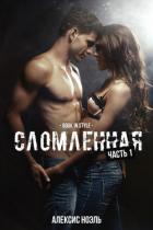 Книга Сломленная. Часть 1 (ЛП)