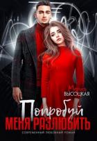 Книга Попробуй меня разлюбить (СИ)