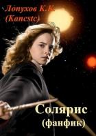 Книга Солярис (СИ)