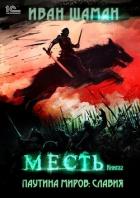 Книга Паутина миров. Славия. Книга 2. Месть