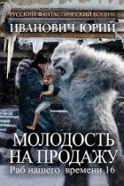 Книга Молодость на продажу (СИ)