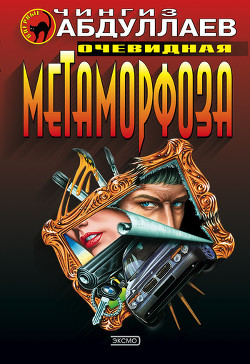 Книга Очевидная метаморфоза