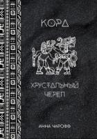 Книга Кора. Хрустальный череп (СИ)