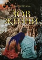 Книга Зов Жизни (СИ)