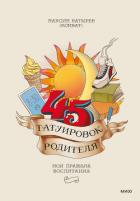 Книга 45 татуировок родителя. Мои правила воспитания