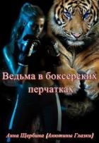 Книга Ведьма в боксерских перчатках (СИ)