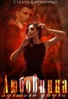 Книга Любовница лучшего друга (СИ)