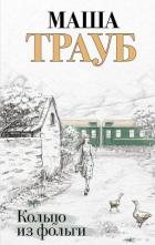 Книга Кольцо из фольги