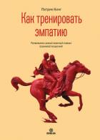 Книга Как тренировать эмпатию. Развиваем самый главный навык взаимоотношений