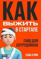 Книга Как выжить в стартапе: гайд для сотрудников