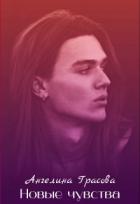 Книга Новые чувства (СИ)