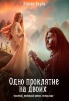 Книга Одно проклятие на двоих (СИ)