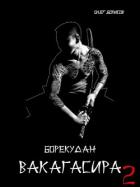Книга Вакагасира. Том 2 (СИ)