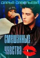 Книга Смешанные чувства (СИ)