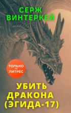 Книга Убить дракона