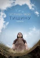 Книга Услышь мою тишину (СИ)