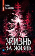 Книга Жизнь за жизнь