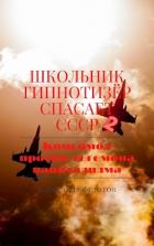 Книга Комсомол против гегемона капитализма (СИ)