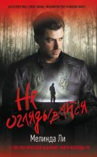 Книга Не оглядывайся