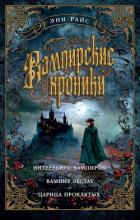 Книга Вампирские хроники: Интервью с вампиром. Вампир Лестат. Царица Проклятых