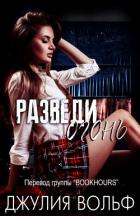 Книга Разведи огонь (ЛП)