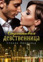 Книга Строптивая девственница