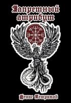 Книга Запретный атрибут (СИ)
