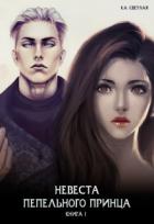 Книга Невеста пепельного принца (СИ)