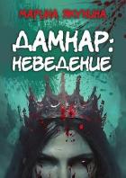 Книга Дамнар: Неведение (СИ)