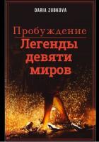 Книга Легенды девяти миров. Пробуждение (СИ)
