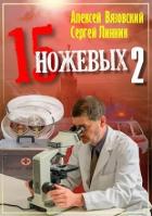 Книга Пятнадцать ножевых 2 (СИ)