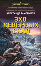 Книга Эхо северных скал