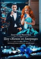 Книга Шоу "Жених из Америки" (СИ)