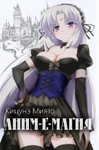 Книга Аним-е-магия (СИ)