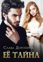 Книга Ее тайна