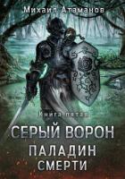 Книга Серый Ворон. Паладин Смерти