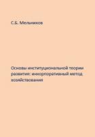 Книга Основы институциональной теории развития: инкорпоративный метод хозяйствования