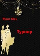 Книга Турнир (СИ)