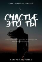 Книга Счастье это ты (СИ)