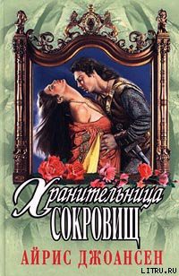 Книга Полночный воин (Хранительница сокровищ)