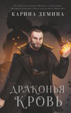 Книга Драконья кровь