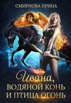 Книга Ивана, водяной конь и птица-огонь (СИ)