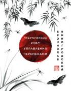 Книга Практический курс управления переменами. Шедевры китайской мудрости