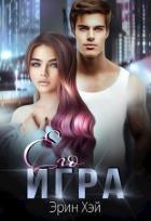 Книга Его игра (СИ)