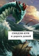 Книга Синдзи-кун и дорога домой (СИ)